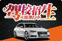 伊川驾校